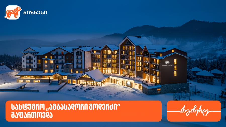 საქართველოს ბანკის მხარდაჭერით, სასტუმრო „ამბასადორი გოდერძი“ გაფართოვდა