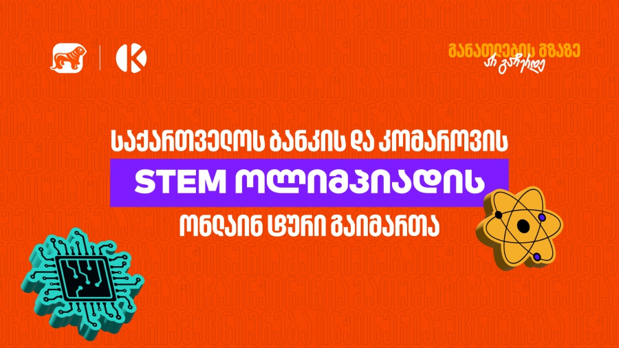 საქართველოს ბანკის და კომაროვის სკოლის STEM ოლიმპიადის ონლაინ ტური გაიმართა