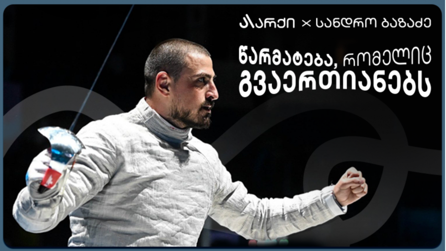 „არქი“ ფარიკაობაში მსოფლიო ჩემპიონის, სანდრო ბაზაძის მხარდამჭერი გახდა