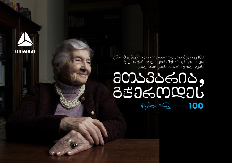 ქართული ენის გუშაგი - მზექალა შანიძე 100 წლისაა