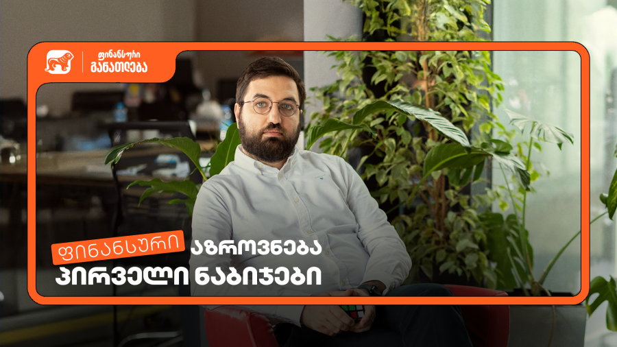 დაესწარი ფინანსური განათლების სასერტიფიკატო კურსს სტუდენტებისთვის - პროექტის მხარდამჭერი საქართველოს ბანკია