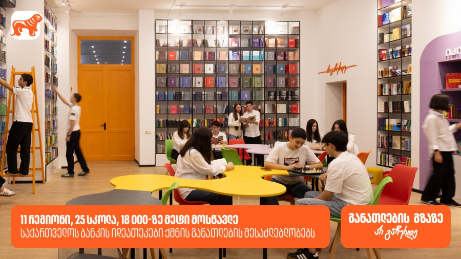 საქართველოს ბანკის ინოვაციური ბიბლიოთეკები ქმნის განათლებისა და შემეცნების შესაძლებლობას 18 000-ზე მეტი მოსწავლისთვის