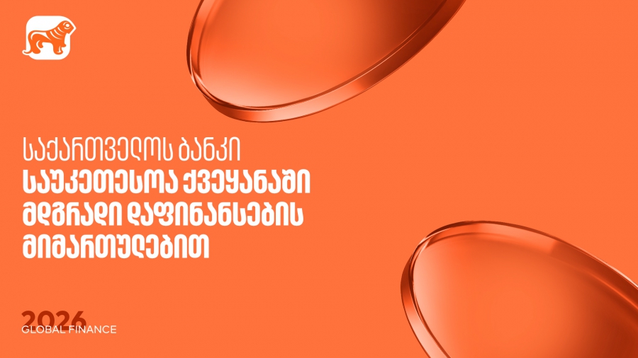 Global Finance: მდგრადი დაფინანსების მიმართულებით საქართველოს ბანკი საუკეთესოა საქართველოში