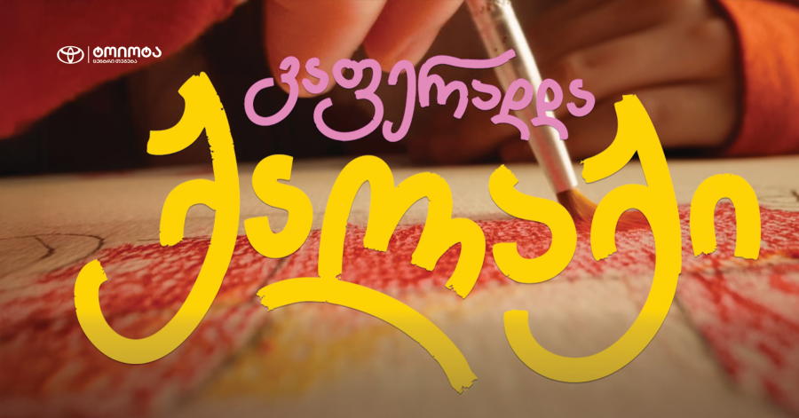 ოცნების ავტომობილი ბავშვობიდან მოდის - „ტოიოტა ცენტრი თეგეტას“ კამპანიამ ბავშვური ფანტაზიები რეალობად აქცია