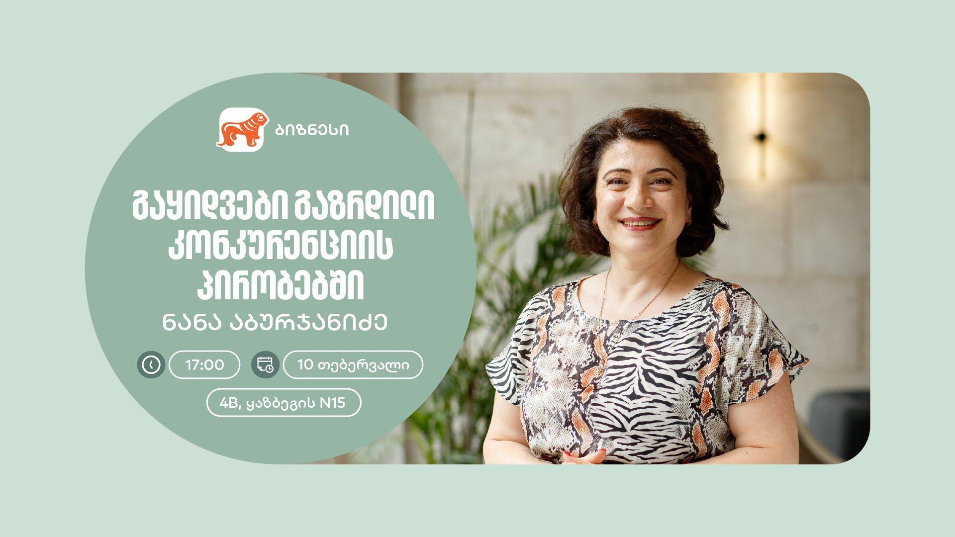 საქართველოს ბანკის ორგანიზებით, მეწარმე ქალებისთვის გაყიდვების თემაზე ვორკშოპი გაიმართება