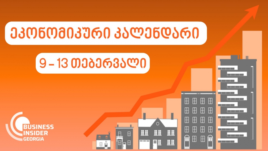 Business Insider Georgia-ს ეკონომიკური კალენდარი | 9 - 13 თებრვალი