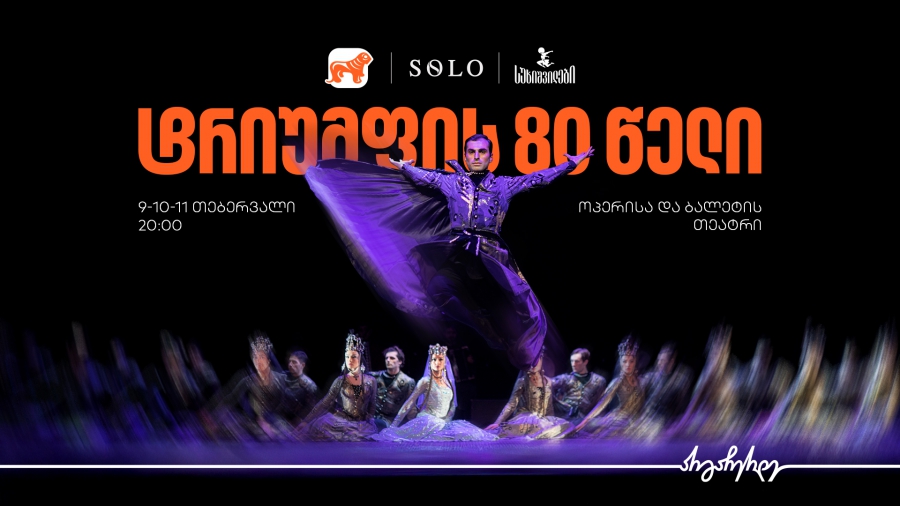 ტრიუმფის 80 წელი - საქართველოს ბანკი სუხიშვილების გენერალური სპონსორია