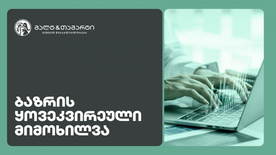 Galt & Tagart-ის კვირის მიმოხილვა - 2026 წელი სავალუტო შემოდინებების პოზიტიური დინამიკით დაიწყო