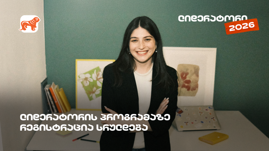 არ გამოგრჩეთ, საქართველოს ბანკის სტუდენტური დასაქმების პროგრამა „ლიდერატორზე“ რეგისტრაცია დღეს სრულდება