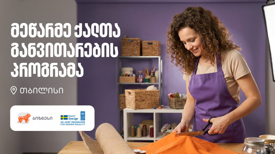 მეწარმე ქალთა განვითარების პროგრამა ბრუნდება - მხარდამჭერი საქართველოს ბანკია