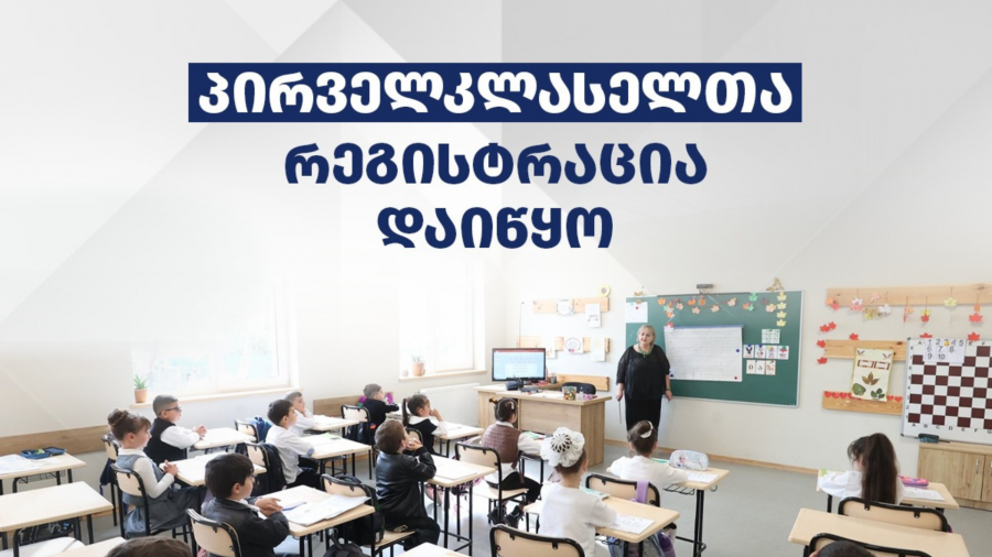 საჯარო სკოლებში პირველკლასელთა რეგისტრაცია იწყება - 2026-2027 სასწავლო წელს პირველ კლასში დარეგისტრირებას შეძლებენ მხოლოდ ის ბავშვები, რომლებსაც 15 სექტემბრის ჩათვლით შეუსრულდებათ 6 წელი