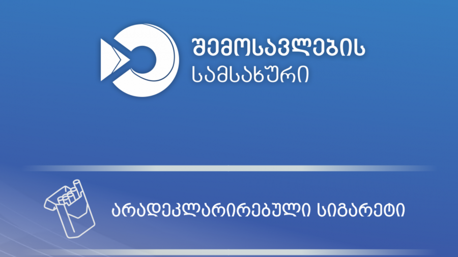 სგპ სარფის მებაჟე ოფიცრებმა დიდი ოდენობით არადეკლარირებული სიგარეტი აღმოაჩინეს