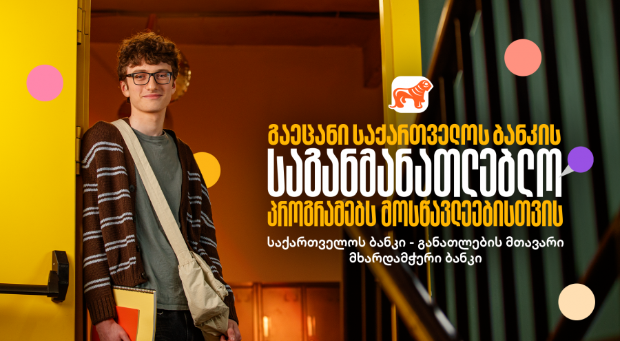 საქართველოს ბანკის საგანმანათლებლო პროექტები მოსწავლეებისთვის