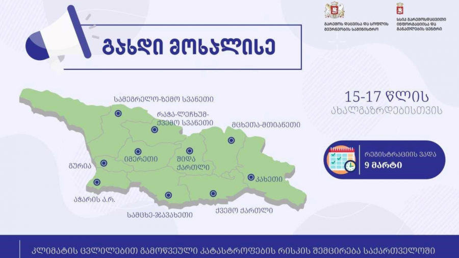 განცხადებების მიღება ახალგაზრდა მოხალისეების პროგრამაზე დაიწყო