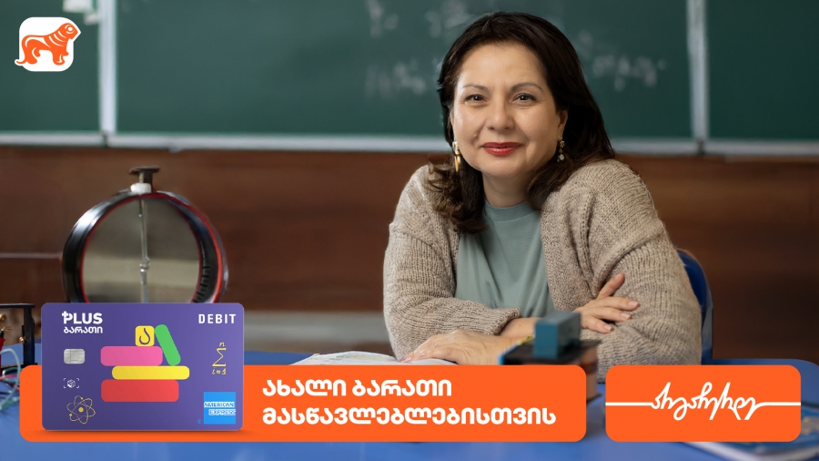 ახალი ბარათი მასწავლებლებისთვის საქართველოს ბანკისგან