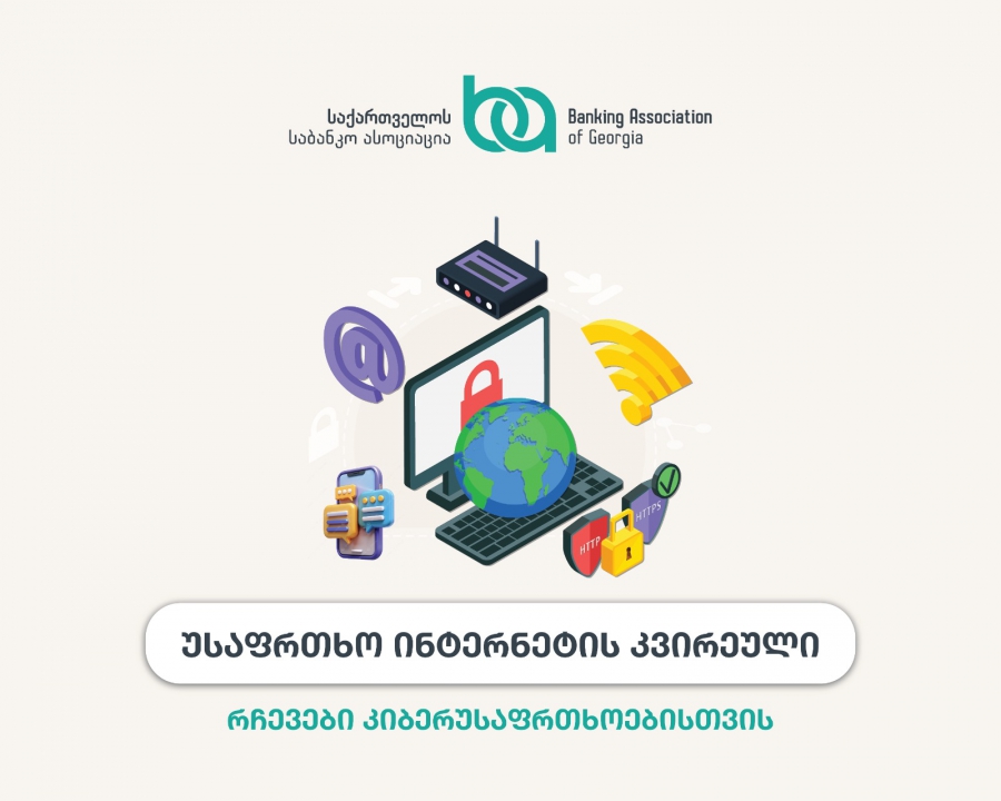 უსაფრთხო ინტერნეტი: რჩევები საბანკო ასოციაციისგან მშობლებს, მოზარდებსა და სკოლებს