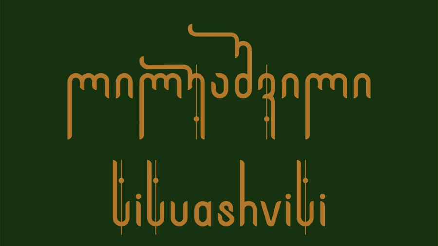 „ლილუაშვილის მამული“ 2025 წლის და კომპანიის სამომავლო გეგმების შესახებ