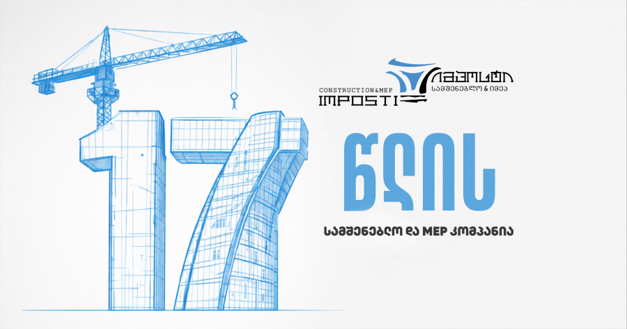 კომპანია ,,იმპოსტი ჰოლდინგი’’ 17 წლისაა!