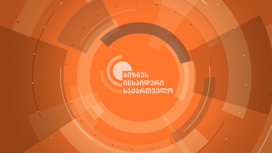 16 თებერვლიდან Business Insider Georgia ახალ, რეგულარულ ბიზნეს მედია პროდუქტს შემოგთავაზებთ