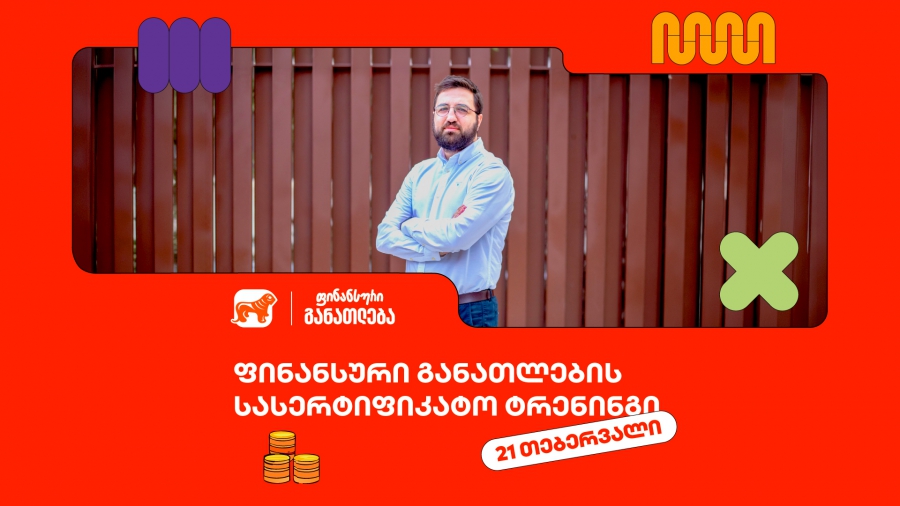 დარეგისტრირდი ფინანსური განათლების სასერტიფიკატო კურსზე ახალგაზრდებისთვის