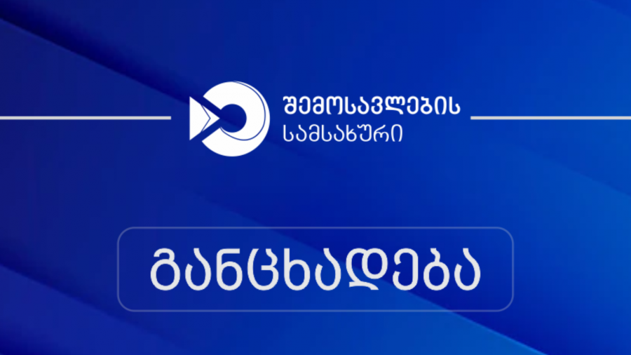 შემოსავლების სამსახური თავისი მანდატის შესაბამისად ახორციელებს საგადასახადო კონტროლის ღონისძიებებს, რაც თანაბრად ვრცელდება ყველა გადასახადის გადამხდელზე - შემოსავლების სამსახური ტელე-რადიო კომპანია „თრიალეთზე“