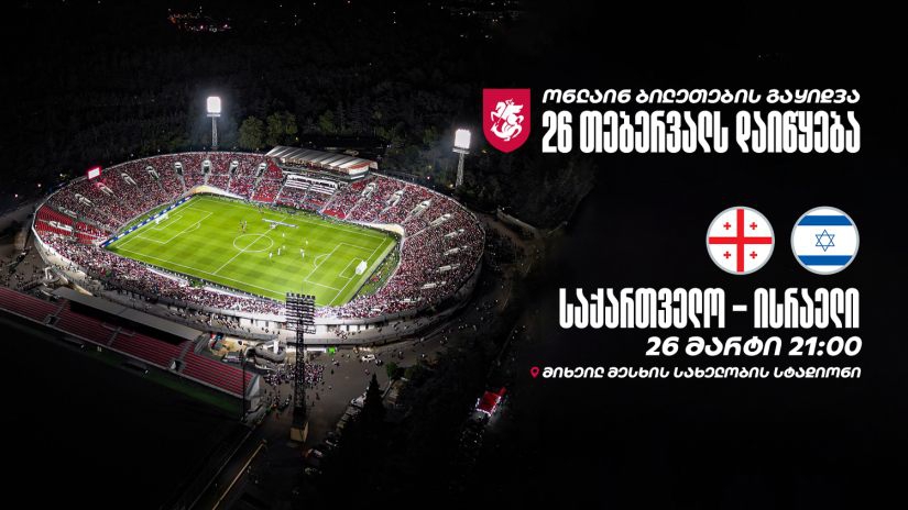 საქართველოს ეროვნული ნაკრები წლის პირველ მატჩს ისრაელის წინააღმდეგ გამართავს