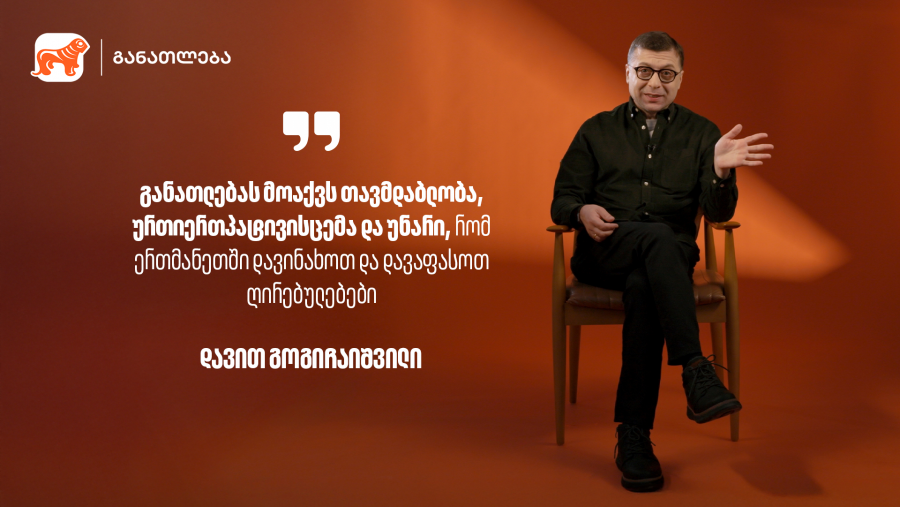 რა შესაძლებლობებს ქმნის განათლება? - გაეცანით დავით გოგიჩაიშვილის ბლოგს