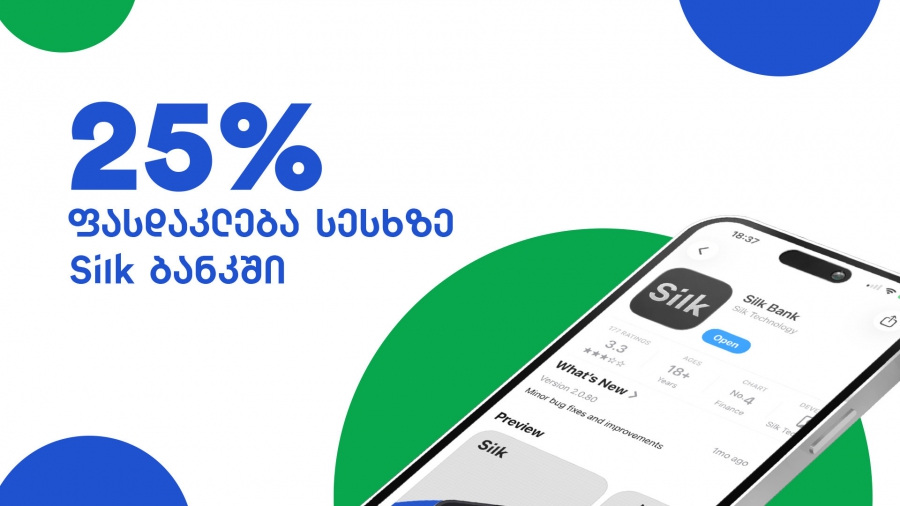 25%-იანი ფასდაკლება სესხზე Silk ბანკში