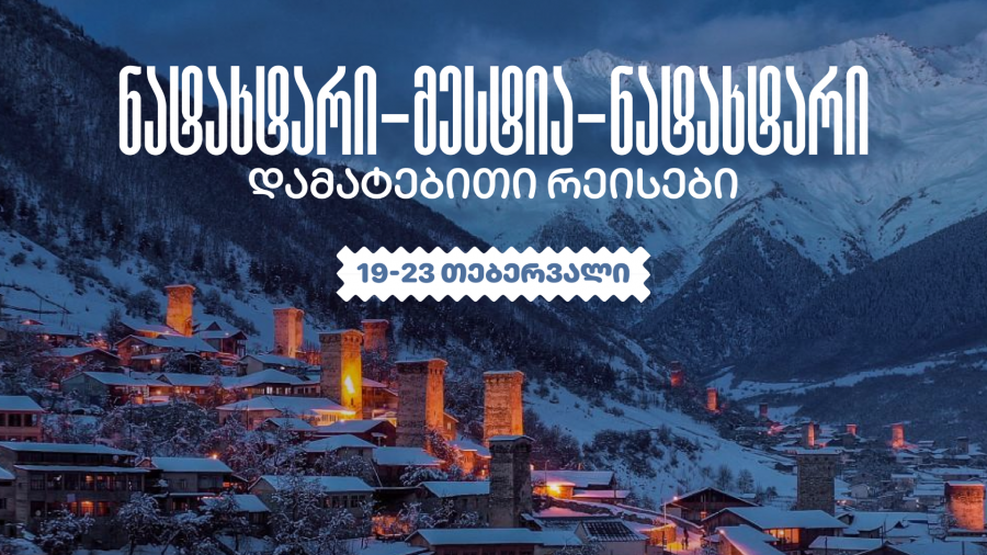 საქართველოს აეროპორტების გაერთიანებამ გემო ფესტთან და ფრიდაიდის მსოფლიო ჩემპიონატთან დაკავშირებით მესტიის მიმართულებით დამატებითი ავიარეისები დანიშნა