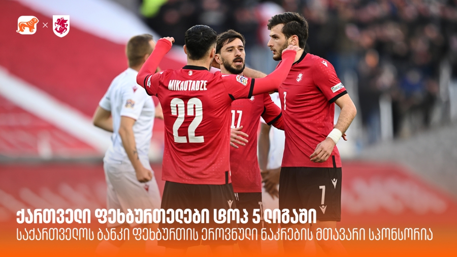 ქართველი ფეხბურთელები ტოპ 5 ლიგაში | პროცესი, რომელიც არ ჩერდება - საქართველოს ბანკი ფეხბურთის ეროვნული ნაკრების მთავარი სპონსორია