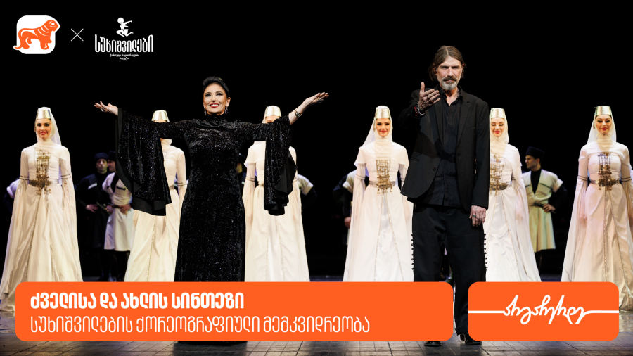 ძველისა და ახლის სინთეზი: სუხიშვილების ქორეოგრაფიული მემკვიდრეობა