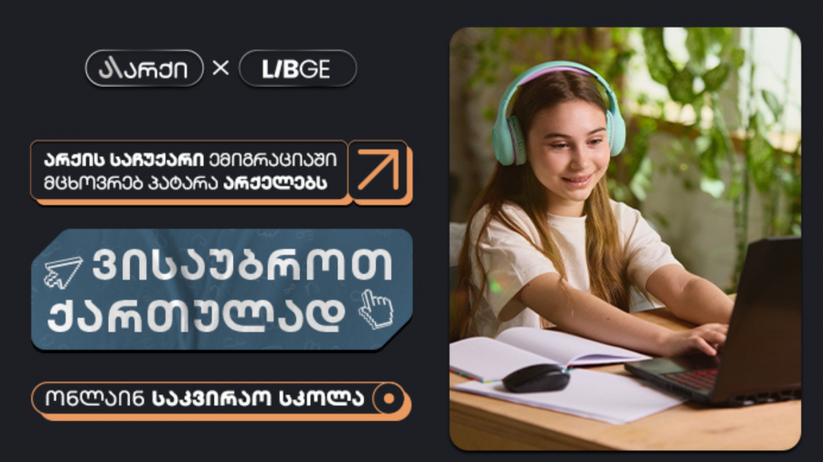 არქის საჩუქარი ემიგრაციაში მცხოვრებ პატარა არქელებს