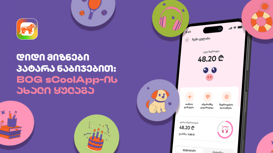 დიდი მიზნები პატარა ნაბიჯებით - საქართველოს ბანკის sCoolApp-ის ახალი ციფრული ყულაბა