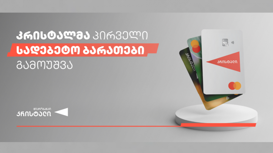 მიკრობანკმა „კრისტალმა” პირველი პლასტიკური ბარათები გამოუშვა