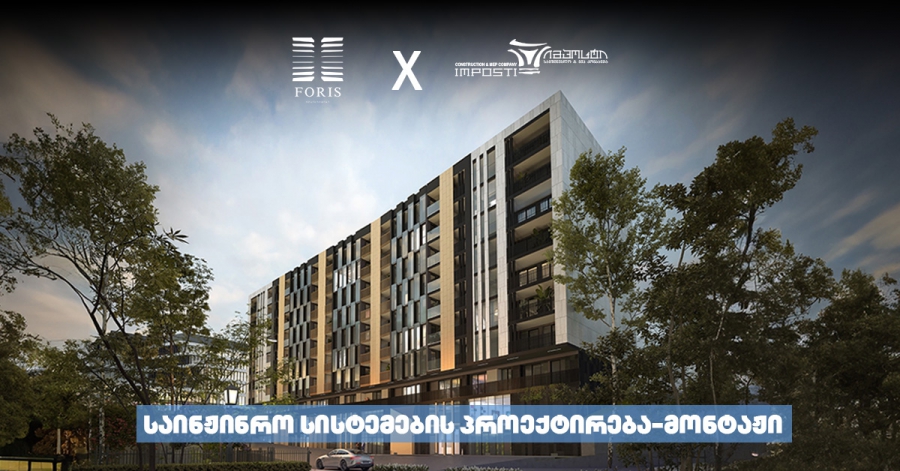 "Suit by Foris" - ახალი, პრემიუმ კლასის საცხოვრებელი კომპლექსისათვის სრული საინჟინრო კომუნიკაციების სამონტაჟო სამუშაოებს ,,იმპოსტი მეპ’’ ასრულებს