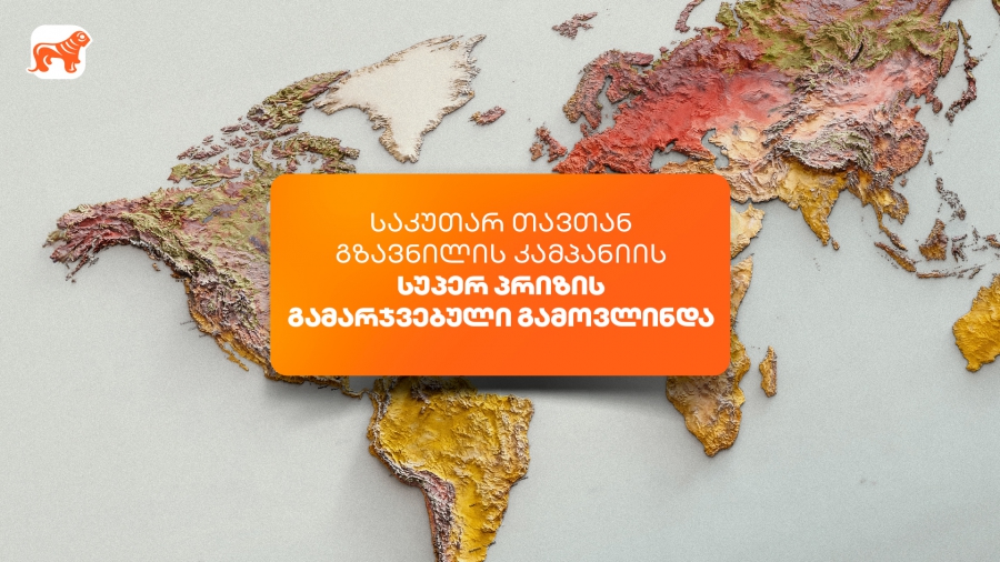 საქართველოს ბანკის „საკუთარ თავთან გზავნილის“ კამპანიის სუპერპრიზის გამარჯვებული გამოვლინდა