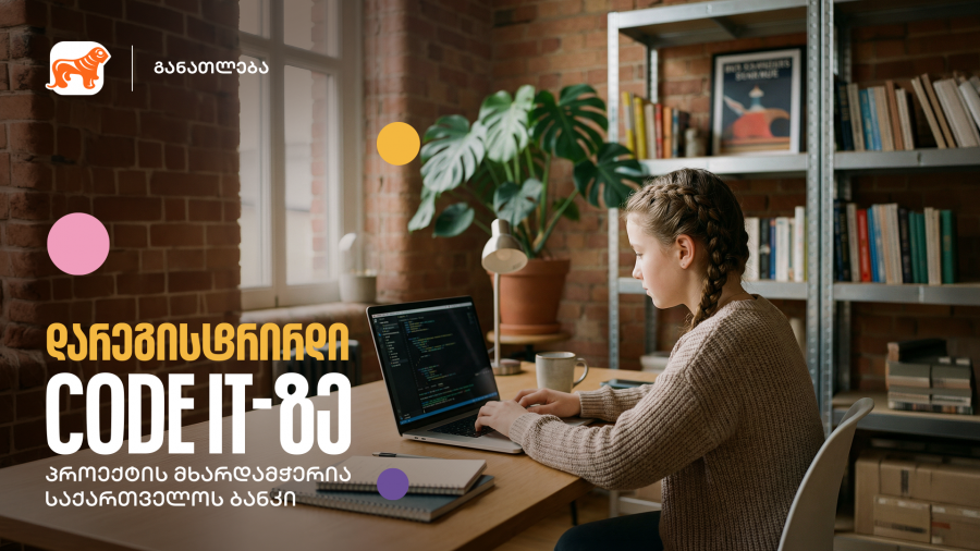 დარეგისტრირდი CODE IT-ზე - შესაძლებლობა მოსწავლეებისთვის, დაეუფლონ პროგრამირების საფუძვლებს