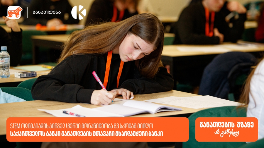 საქართველოს ბანკის და კომაროვის STEM ოლიმპიადა: პირველ ტურში მონაწილეობა 63 სკოლის 300-ზე მეტმა მოსწავლემ მიიღო