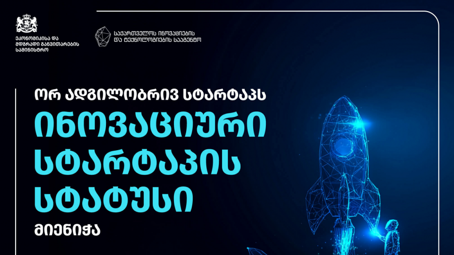 სახელმწიფოს მიერ მინიჭებული საგადასახადო შეღავათები სტარტაპ ბიზნესებს მისცემს შესაძლებლობას, მეტი რესურსი მიმართონ ტექნოლოგიის განვითარებასა და საერთაშორისო ბაზრებზე გასვლაზე - ავთანდილ კასრაძე