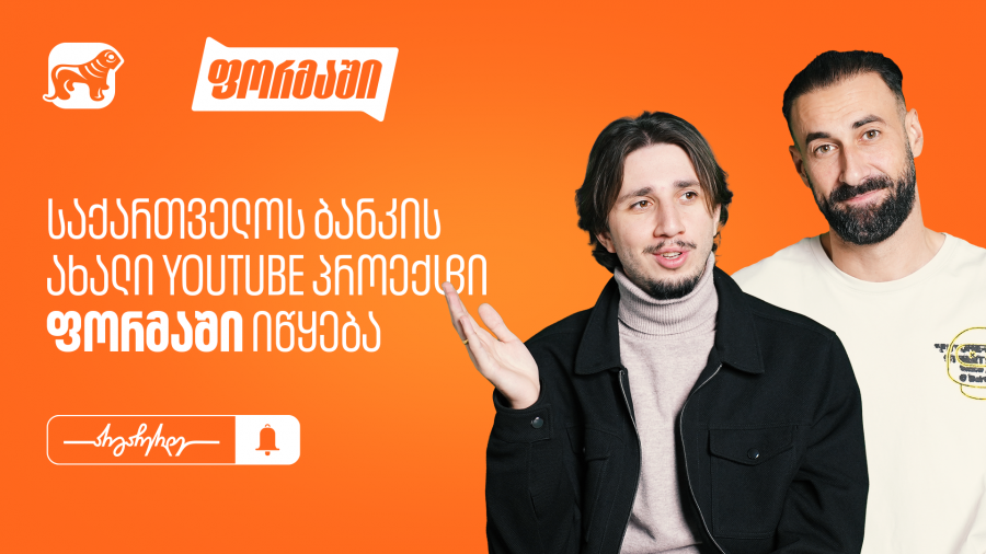 საქართველოს ბანკი ახალ YouTube პროექტ “ფორმაში”-ს იწყებს