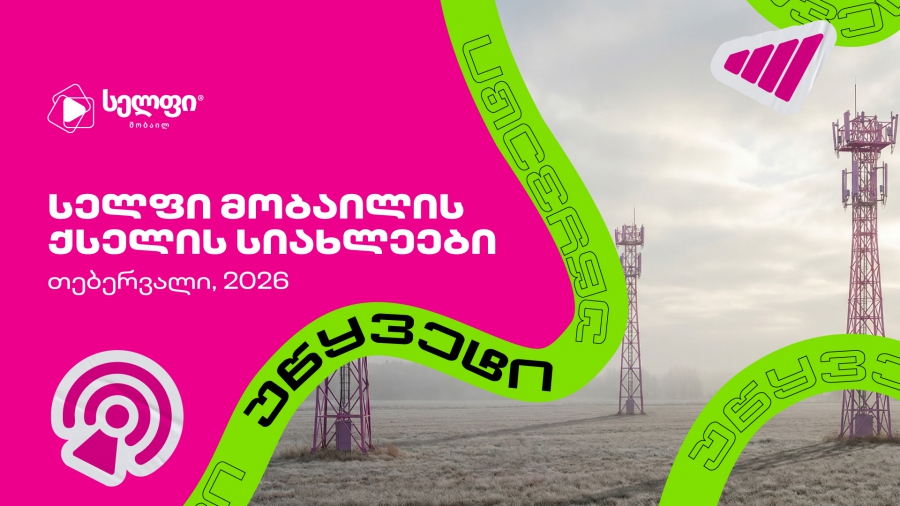 სელფი მობაილის ქსელის სიახლეები: თებერვალი 2026