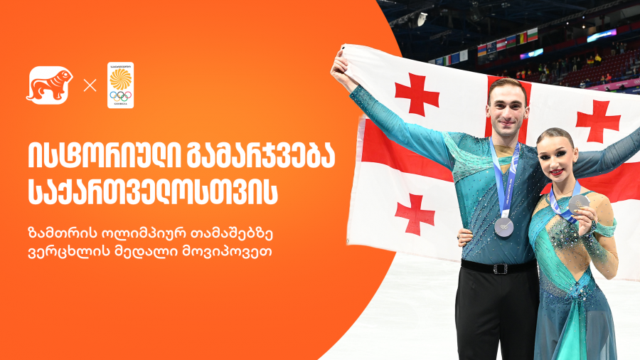 ისტორიული ვერცხლი: მეტელკინამ და ბერულავამ საქართველო ოლიმპიურ კვარცხლბეკზე აიყვანეს!