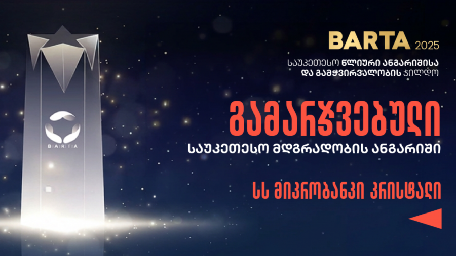 მიკრობანკი „კრისტალი“ BARTA 2025-ის გამარჯვებულია