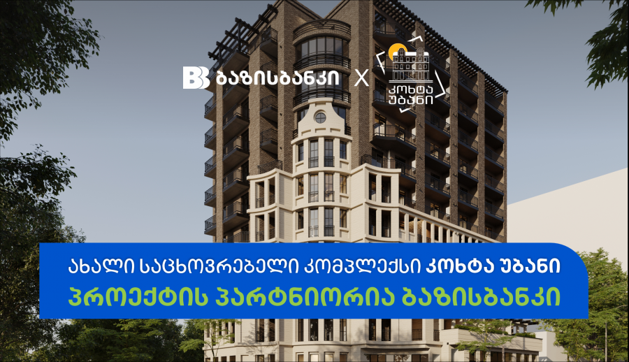 ბაზისბანკის მხარდაჭერით ახალი საცხოვრებელი კომპლექსი „კოხტა უბანი“ შენდება