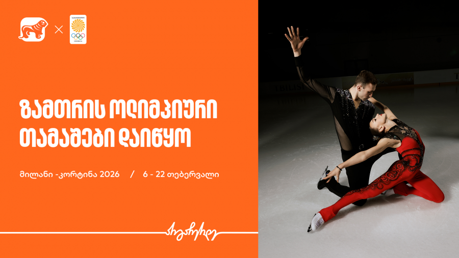 ზამთრის ოლიმპიური თამაშები იწყება - საქართველოს ბანკი ოლიმპიური ნაკრების მთავარი სპონსორი