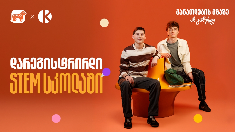 თუ ხარ მოსწავლე, დარეგისტრირდი საქართველოს ბანკის და კომაროვის STEM სკოლაში