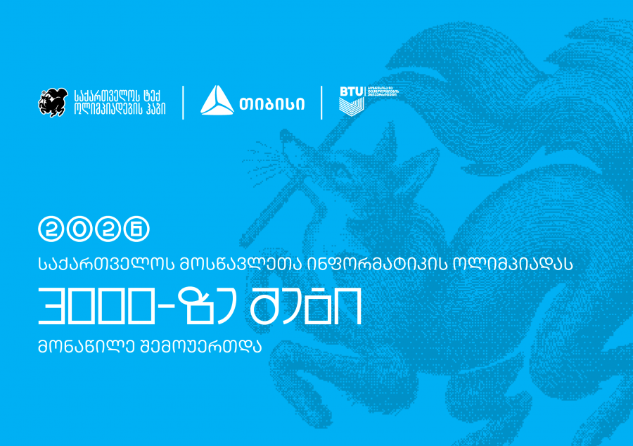 ტექ ოლიმპიადების ჰაბის - Olyinfo ოლიმპიადამ, საქართველოს ყველა კუთხიდან 3000-მდე მოსწავლე გააერთიანა