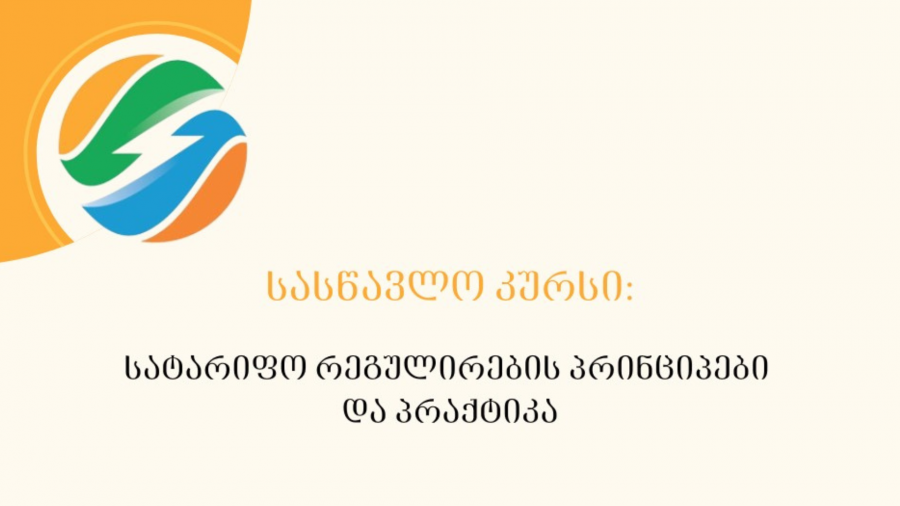 ენერგეტიკის სასწავლო ცენტრში დაიწყო რეგისტრაცია სასწავლო კურსზე - „სატარიფო რეგულირების პრინციპები და პრაქტიკა“