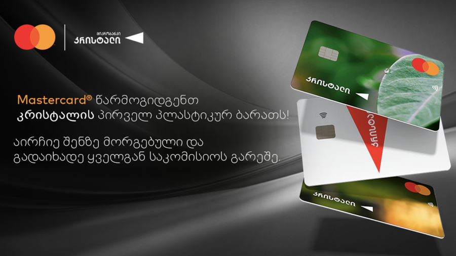 მიკრობანკმა „კრისტალმა“ Mastercard-ის პირველი პლასტიკური ბარათები გამოუშვა