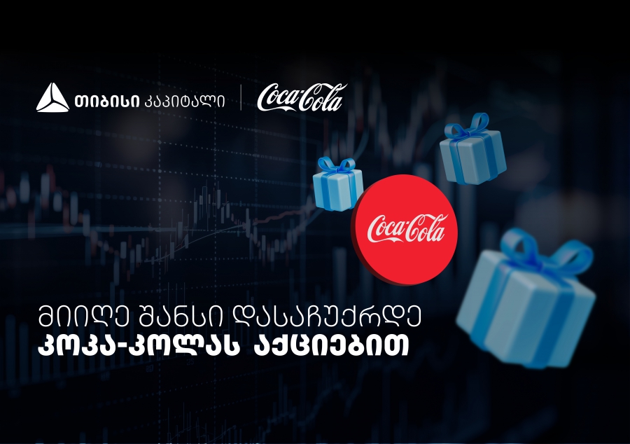 დააგროვეთ ნაბიჯები და დასაჩუქრდით Coca-Cola-ს აქციებით - თიბისისა და კოკა-კოლას კოლაბორაცია